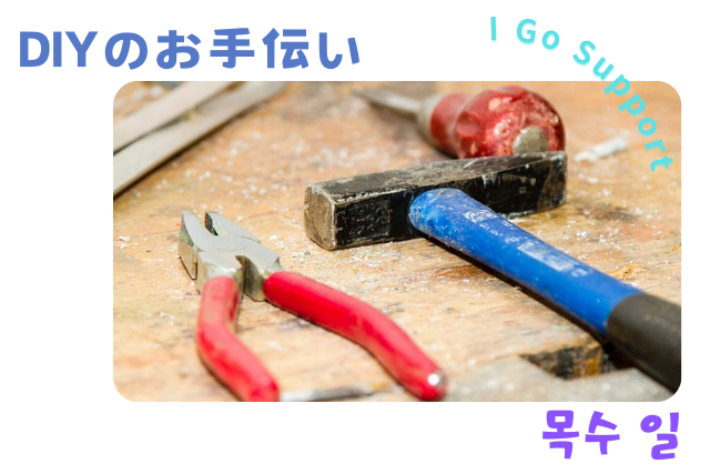 DIYのお手伝い