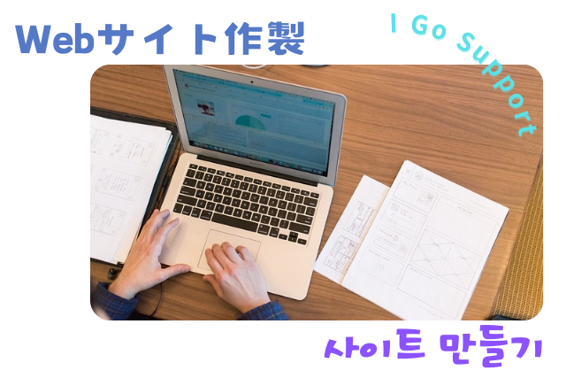 激安webサイト作成