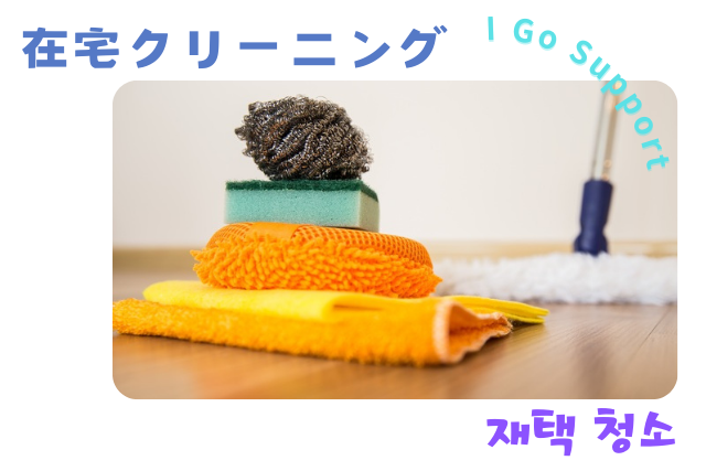 在宅クリーニング