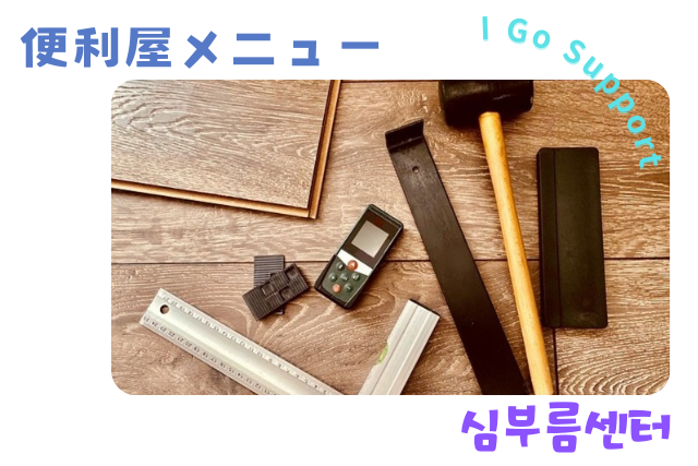 高齢者支援・便利屋