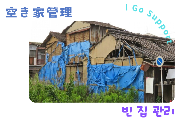 空き家管理はお任せください。