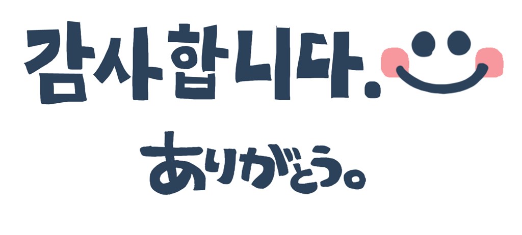 감사합니다.
カムサハムニダ